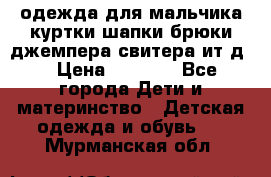 одежда для мальчика（куртки,шапки,брюки,джемпера,свитера ит.д） › Цена ­ 1 000 - Все города Дети и материнство » Детская одежда и обувь   . Мурманская обл.